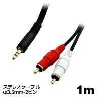 オーディオケーブル RCA - φ3.5mm 変換ケーブル 1m ステレオミニプラグ AUX 高音質対応 スマホ タブレッ…