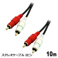 オーディオケーブル RCA 10m ステレオ 高音質 スピーカー アンプ接続用 テレビ AV機器対応 ステレオケー…