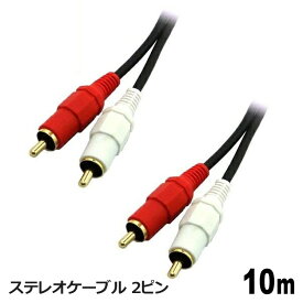 オーディオケーブル RCA 10m ステレオ 高音質 スピーカー アンプ接続用 テレビ AV機器対応 ステレオケーブル コネクトケーブル 3Aカンパニー AVC-ST100 【送料無料】 【最強翌日配送】