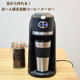 サンコー 全自動コーヒーメーカー 俺のバリスタ 豆から作れる！お一人様コーヒーメーカー SFACMWTB 送料無料