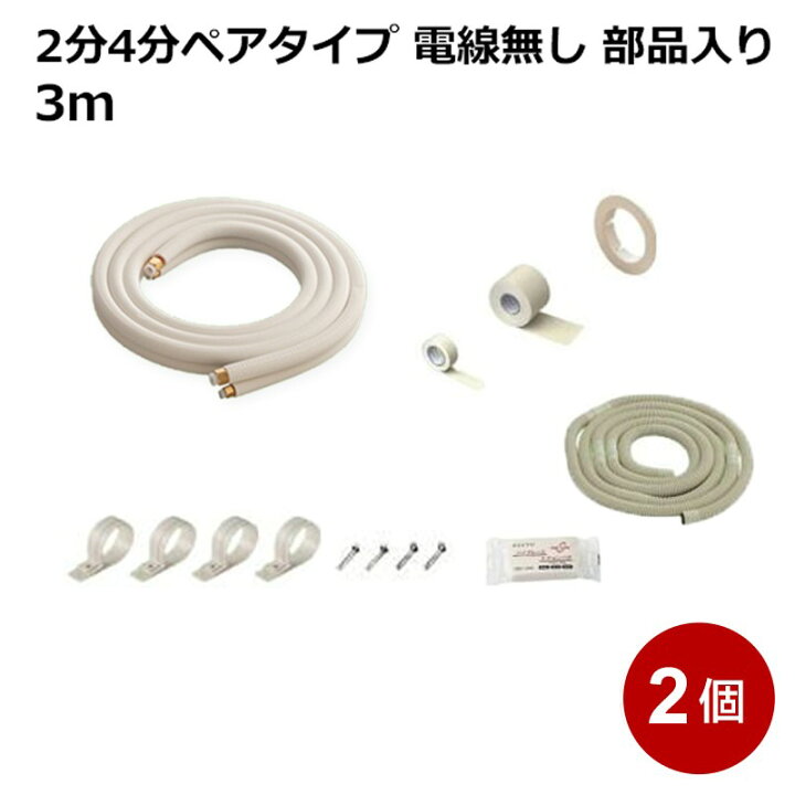 楽天市場】関東器材 エアコン配管セット 2分4分ペアタイプ 電線無し 