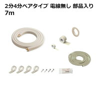 関東器材 エアコン配管セット 2分4分ペアタイプ 電線無し 部品入り 7m 7P-24FSP フレアナット付・加工済…