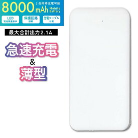 Ric 薄型 軽量 モバイルバッテリー 8000mAh USB2ポート 2.1A出力 197g ホワイト PSE認証 MB0010WH メール便送料無料