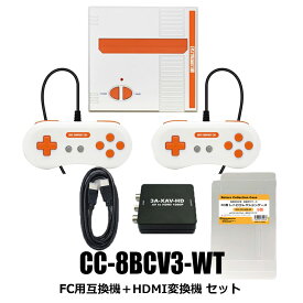 【限定セット】8ビットコンパクトV3 ファミコン互換機＋HDMI変換機＋ケース付 コロンバスサークル CC-8BCV3-WT-SET 【送料無料】 【最強翌日配送】