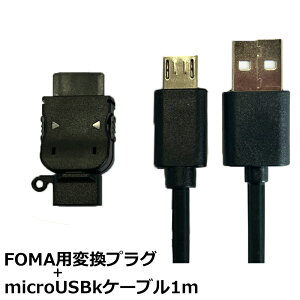 \楽天カードポイント5倍!10/25/ FOMA 充電ケーブル 1m ドコモ FOMA 変換アダプタ + microUSBケーブル softbank 3G対応 コネクトケーブル 3Aカンパニー PAD-USBFOMA-SET 【メール便送料無料】