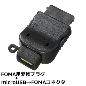 \楽天カードポイント5倍!10/25/ FOMA 変換 コネクタ ドコモ FOMA 充電ケーブル FOMA 変換アダプタ microUSB(メス) FOMA(オス) softbank 3G対応 コネクトケーブル 3Aカンパニー PAD-USBFOMA 【メール便
