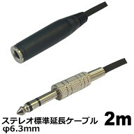 オーディオケーブル φ6.3mm ステレオ 延長ケーブル 2m 標準プラグ 高音質対応 アンプ ミキサー スピーカ…