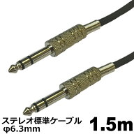 オーディオケーブル φ6.3mm ステレオ ケーブル 1.5m 標準プラグ 高音質対応 アンプ ミキサー スピーカー…