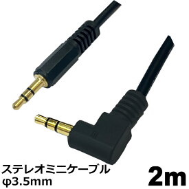 オーディオケーブル φ3.5mm 2m L-S型 ステレオミニプラグ AUX 高音質対応 スマホ タブレット PC スピーカー用 ステレオケーブル コネクトケーブル 3Aカンパニー AVC-STM020LS 【メール便送料無料】