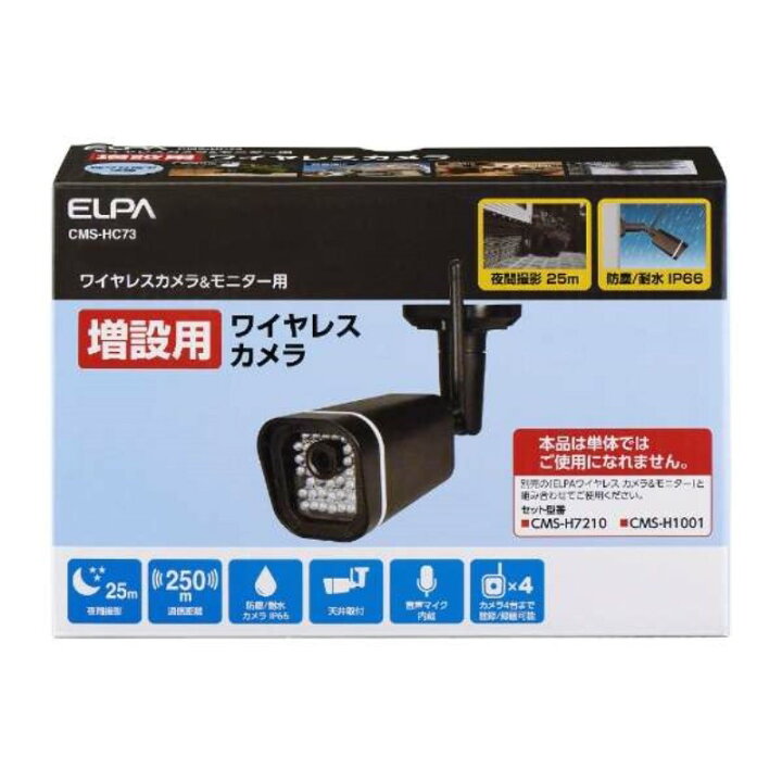楽天市場】ELPA 防水型 増設ワイヤレスカメラ CMS-H1001・CMS-H7210 