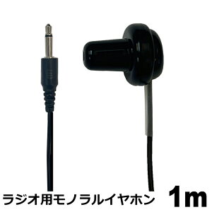 ラジオイヤホン 1m 1個 高音質 片耳 有線 3.5mmプラグ 軽量 ストレート型 モノラルイヤホン 3Aカンパニー EAR-MST01BK 【メール便送料無料】