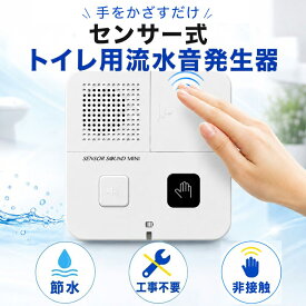 リーベックス センサー式 トイレ用流水音発生器 センサーサウンド ミニ トイレの音対策 トイレの音消し 節水 消音 水の音 TLS2 【メール便送料無料】