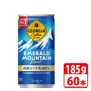 ジョージア エメラルドマウンテンブレンド 185g 60本(30本入×2ケース) コカコーラ 【代引き不可】【送料無料】