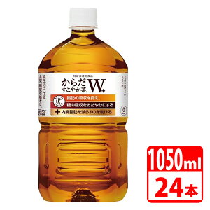 からだすこやか茶W+ 1.05L ペットボトル 24本(12本入×2ケース) コカコーラ 【代引き不可】【送料無料】