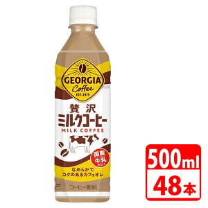 ジョージア 贅沢ミルクコーヒー 500ml ペットボトル 48本(24本入×2ケース) コカコーラ 【代引き不可】【送料無料】