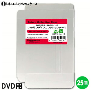 DVD クリアケース 25枚 DVDケース DVD 収納ケース 高透明 簡単組立 PP素材 日本製 レトロコレクションケース 3Aカンパニー MAC-DVDCASE-25P 【メール便送料無料】