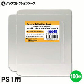 【ポイント10倍】 PS1用 レトロコレクションケース 100枚 ゲーム ソフト ケース ゲーム 収納 PS・DC・SS・MCD・PCE・CD ケース 日本製 3Aカンパニー RCC-PS1CASE-100P 【送料無料】 【最強翌日配送】