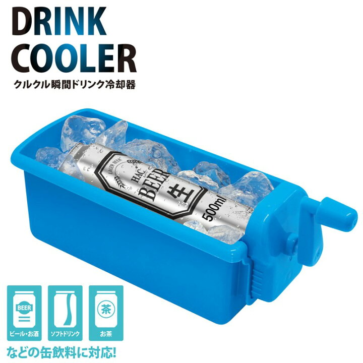 楽天市場】瞬間ドリンク冷却器 1個 手動式 卓上カップクーラー 350ml 