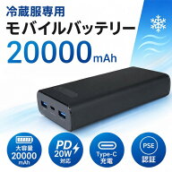 冷蔵服専用 モバイルバッテリー 20000mAh 大容量 PD対応 Type-C 充電対応 PSE認証 安心 PL保険加入 日本…