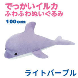 イルカ ぬいぐるみ 大きい ふわふわ 100cm ヌイグルミ おおきい 特大 サイズ 抱き枕 クッション かわいい ギフト プレゼント ライトパープル エール STUFFED-LL010PR 【送料無料】 【最強翌日配送】