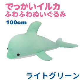イルカ ぬいぐるみ 大きい ふわふわ 100cm ヌイグルミ おおきい 特大 サイズ 抱き枕 クッション かわいい ギフト プレゼント ライトグリーン エール STUFFED-LL010GR 【送料無料】 【最強翌日配送】
