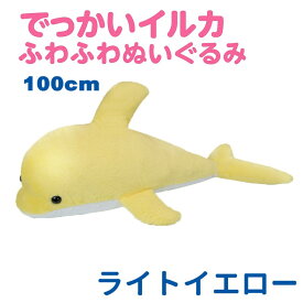 イルカ ぬいぐるみ 大きい ふわふわ 100cm ヌイグルミ おおきい 特大 サイズ 抱き枕 クッション かわいい ギフト プレゼント ライトイエロー エール STUFFED-LL010YL 【送料無料】 【最強翌日配送】