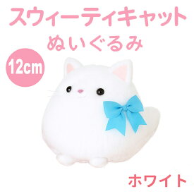 ねこ ぬいぐるみ ふわふわ ホワイト 12cm 小さいサイズ 可愛い ネコ 猫 グッズ 手のひらサイズ 癒し系 マスコット プレゼント ギフト スウィーティキャット エール STUFFED-M010WH 【送料無料】 【最強翌日配送】