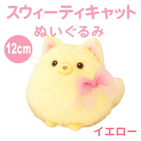 ＼ポイント5倍／ ねこ ぬいぐるみ ふわふわ イエロー 12cm 小さいサイズ 可愛い ネコ 猫 グッズ 手のひらサイズ 癒し系 マスコット プレゼント ギフト スウィーティキャット エール STUFFED-M010YL 【送料無料】 【最強翌日配送】
