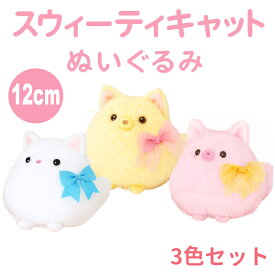 ＼ポイント5倍／ ねこ ぬいぐるみ ふわふわ 3色セット 12cm 小さいサイズ 可愛い ネコ 猫 グッズ 手のひらサイズ 癒し系 マスコット プレゼント ギフト スウィーティキャット エール STUFFED-M010-3P 【送料無料】 【最強翌日配送】