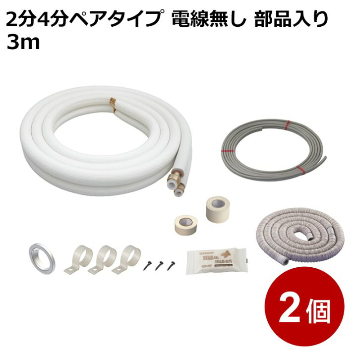 楽天市場】エアコン配管セット 3m 2個セット 2分4分ペアタイプ 電線 