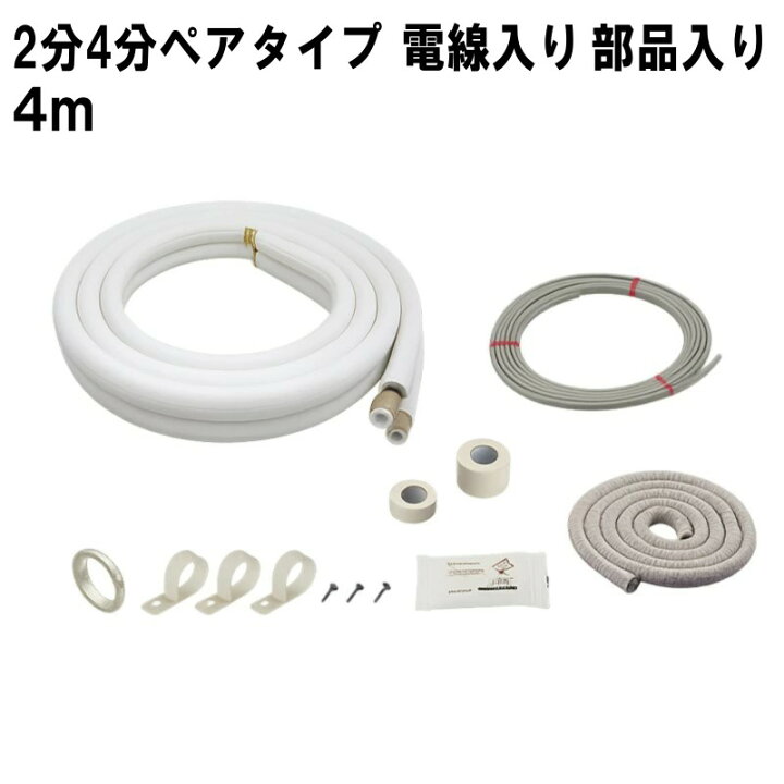 楽天市場】エアコン配管セット 4m 2分4分ペアタイプ 電線入り 部品 