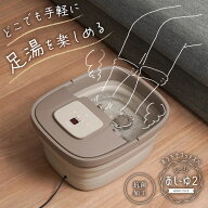 フットバス 足湯 バケツ 折りたたみ バブル機能付き 保温 足浴 フットケア フットバスボウル 足湯バケツ …