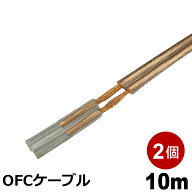 OFC スピーカーケーブル 10m 2本 20AWG 先バラ カーオーディオ アンプ コンポ スピーカー用 やわらかい …