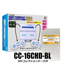 ＼楽天カードポイント4倍！1/20／ 16ビットコンパクトHD HDMI出力対応 スーパーファミコン互換機 SFCコレクションケース付 コロンバスサークル CC-16CHD-BL 【送料無料】 【最強翌日配送】