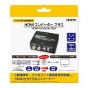 S端子＋AVケーブル - HDMIコンバーター AV端子接続機器用 HDMI変換機 コロンバスサークル CC-MLSHD-BK 【メール便送料…