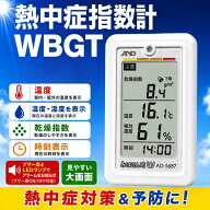熱中症計 熱中症指数計 WBGT 温湿度計 室内 屋外 携帯型 壁掛け 熱中症対策 暑さ指数計 A&D みはりん坊W …