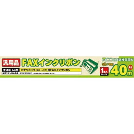 ミヨシ パナソニック FAXインクリボン KX-FAN142同等品 40m×1本入り 汎用 互換インク FXS40PA-1 送料無料