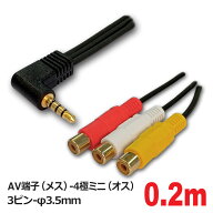 ＼楽天カードポイント4倍！10/10／ AVケーブル 0.2m 4極 φ3.5mm RCA変換ケーブル 4極ミニ RCAケーブル …
