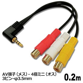 ＼楽天カードポイント5倍！1/25／ 変換アダプアタ— AVケーブル 0.2m 4極ミニ RCA 変換 ビデオケーブル 4極 φ3.5mm RCA 変換ケーブル ビデオカメラ ポータブル機器 コネクトケーブル 3Aカンパニー VAD-AV435 【メール便送料無料】