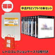 【10％OFF】 【中古】 PS2 プレイステーション2 福袋 ゲームソフト レトロ PS2ソフト 10本＋レトロコレク…