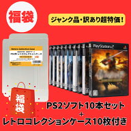 ＼楽天カードポイント4倍！6/10／ 【10％OFF】 【中古】 PS2 福袋 ゲームソフト レトロ PS2ソフト 10本（…
