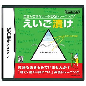 【中古】ニンテンドーDS えいご漬け 英語が苦手な大人のDSトレーニング ケース・取説付 メール便送料無料