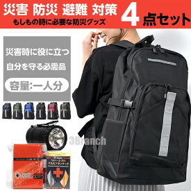 非常用持ち出し袋 防災セット 1人用 防災グッズ セット 4点 必要なもの 大容量 リュック 2WAY ライト アルミ寝袋 アルミブランケット 防災リュック 防災 リュック バッグ オシャレ 地震 災害 水害 天災 対策