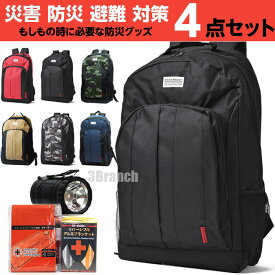 非常用持ち出し袋 防災セット 1人用 防災グッズ セット 4点 必要なもの 大容量 リュック 2WAY ライト アルミ寝袋 アルミブランケット 防災リュック 防災 リュック バッグ オシャレ 地震 災害 水害 天災 対策