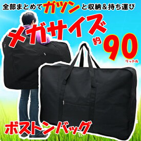 2WAY 大型 ボストンバッグ 大容量 90L メンズ レディース トラベルバッグ 旅行バッグ 旅行カバン レジャーバッグ スポーツバッグ アウトドア キャンプ用品 引っ越し 布団 毛布 特大 収納バッグ 衣類収納袋 手持ち シンプル 黒 ブラック