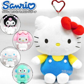 サンリオ ぬいぐるみ ビッグポーチ カラビナ付き キーホルダー レディース キッズ おしゃれ かわいい 小物入れ ぬいぐるみキーホルダー キャラクター グッズ ハローキティ キティちゃん クロミ マイメロディ シナモロール ハンギョドン