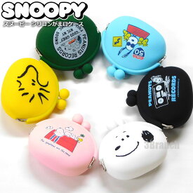 スヌーピー グッズ シリコン がま口 ポーチ 2 がま口小銭入れ がま口財布 レディース メンズ キッズ 女の子 男の子 小銭入れ コインケース 財布 小物入れ 便利グッズ キャラクターグッズ