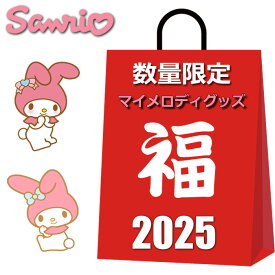 サンリオ マイメロディ グッズ 2024 福袋 レディース ラッキーバッグ 5点入り 4980円 バッグ 雑貨 クリスマス プレゼント 女性 マイメロ マイメロディグッズ クリスマス 福袋2024 雑貨 ハッピーバッグ サンリオ女子