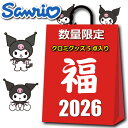 サンリオ クロミ グッズ 初売り 福袋 セール 2026 キッズ レディース ラッキーバッグ 5点入り 4980円 クロミちゃん バ…