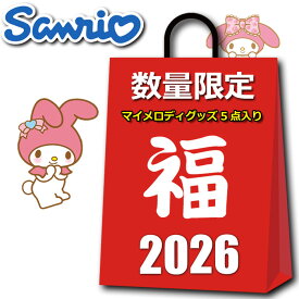 サンリオ マイメロディ グッズ 初売り 福袋 セール 2026 キッズ レディース ラッキーバッグ 5点入り 4980円 マイメロ バッグ 雑貨 キャラクター ハッピーバッグ サンリオ女子 2026福袋 雑貨 夏 冬 プチギフト 粗品 プレゼント交換 余興 イベント オススメ 女の子 大人 2025